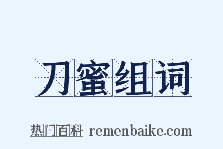刀蜜组词是什么意思的图片